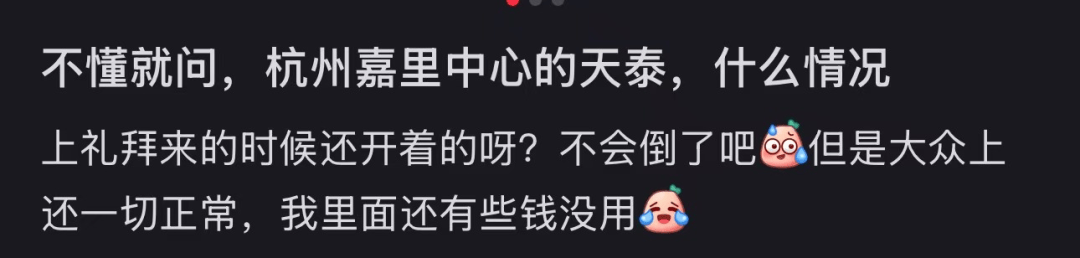 突然“一夜闭店”！不少杭州人傻眼：前几天才去过