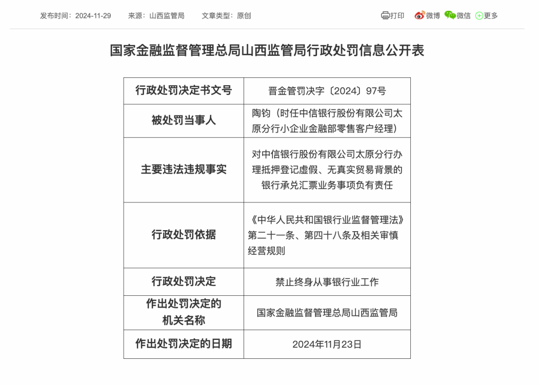 的银行承兑汇票业务事项负有责任，于11月23日被禁止终身从事银行业工作。时任中信银行太原学府支行理财