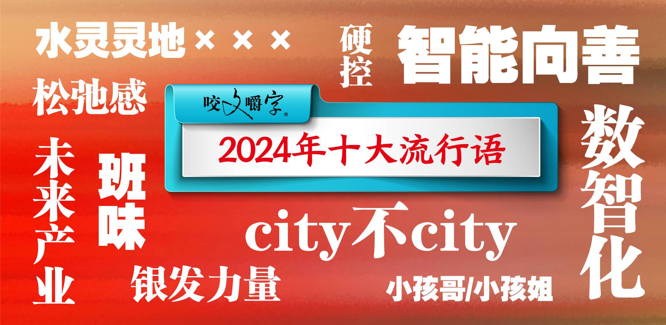 《咬文嚼字》发布年度十大流行语，“硬控”“班味”等上榜