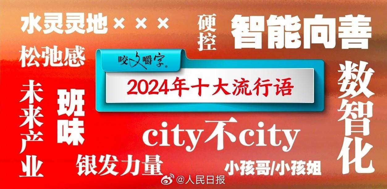 2024十大流行语公布 哪些你最常用？