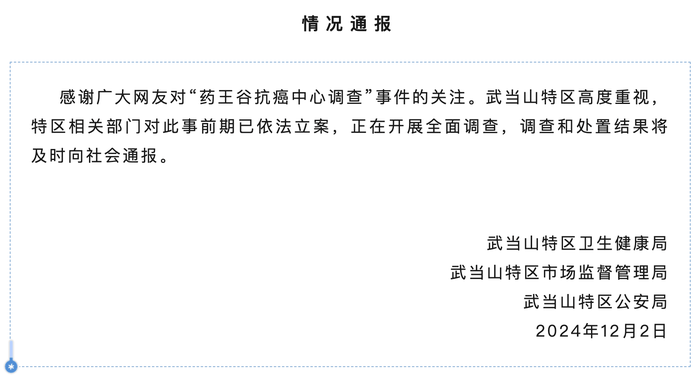 湖北武當(dāng)山特區(qū)通報“藥王谷抗癌中心調(diào)查”事件：已依法立案