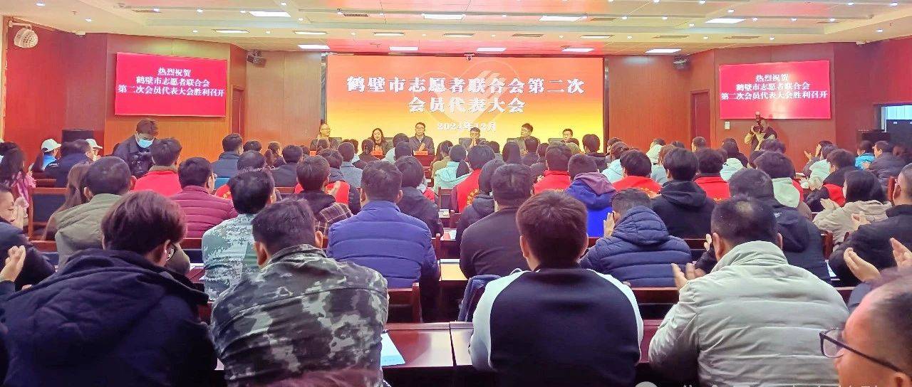 薪火相传，再启征程丨鹤壁市志愿者联合会第二次会员代表大会胜利召开！