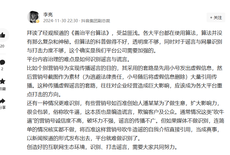 抖音副总裁李亮回应算法问题：科普做得不好，透明度不够