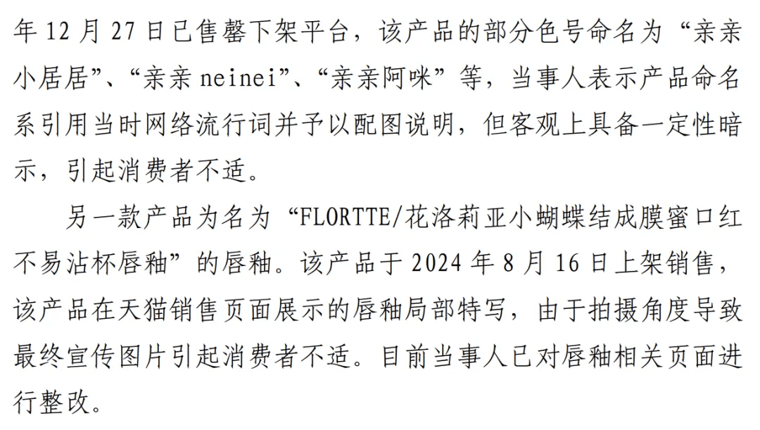 “有一定性暗示，引起消费者不适”，知名美妆品牌被罚