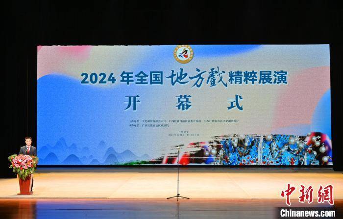2024年全国地方戏精粹展演在邕开幕