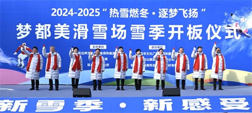 2024-2025年“热雪灼冬 追梦”延吉蒙杜美滑雪场雪季开幕式隆重举行