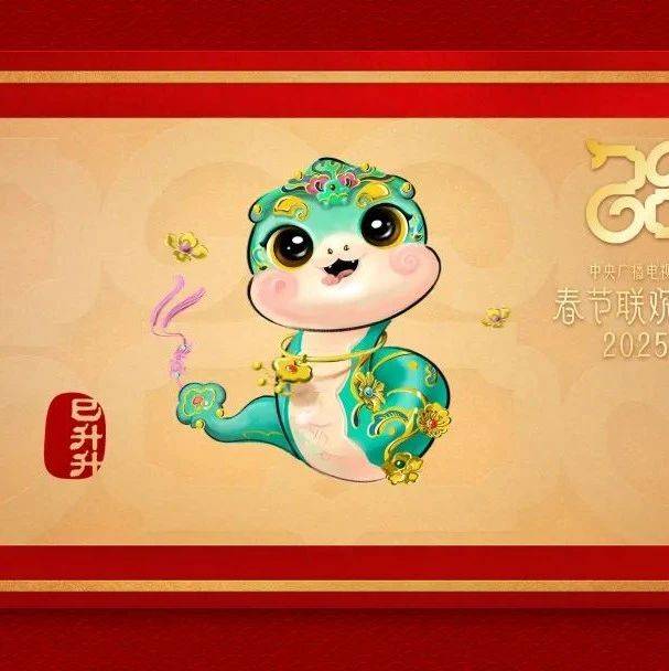 热点 2025年央视春晚吉祥物发布！_年如意_寓意_传统