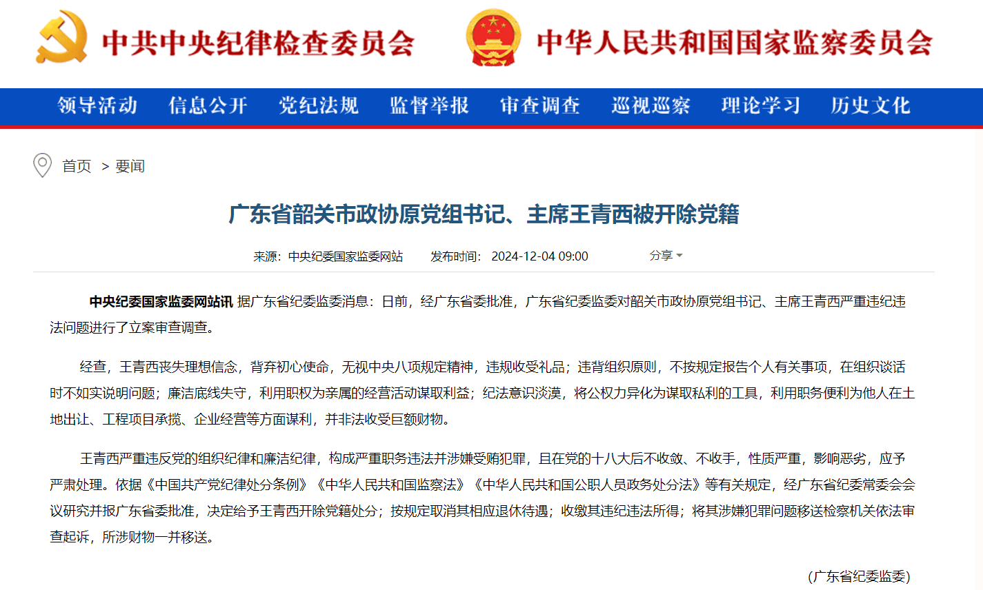 廣東省韶關(guān)市政協(xié)原黨組書記、主席王青西被開除黨籍：廉潔底線失守，紀(jì)法意識淡漠