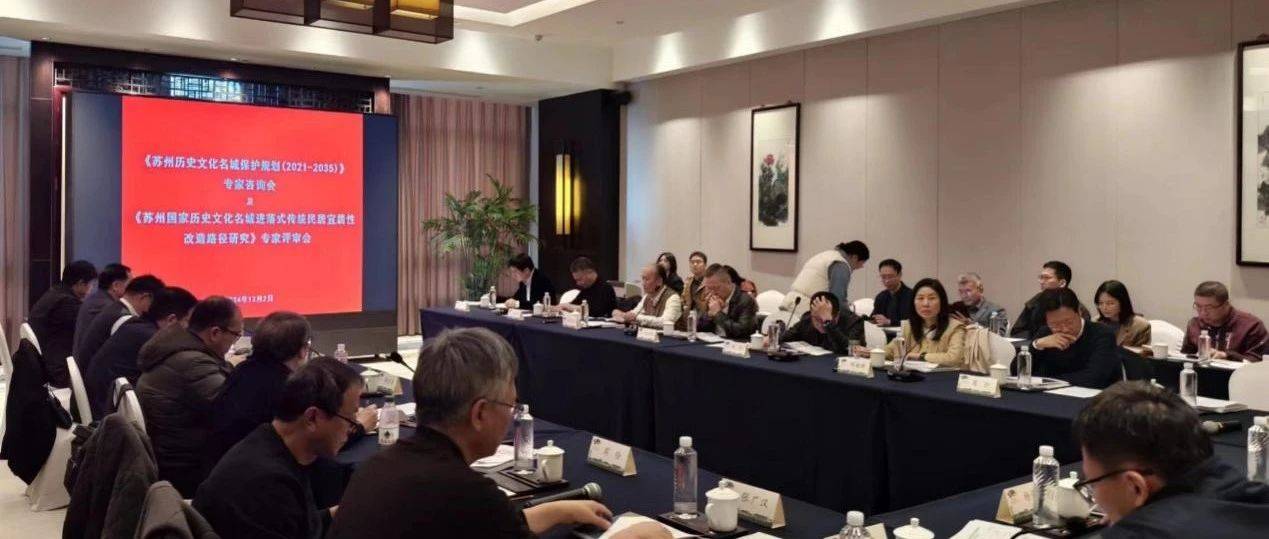 《苏州历史文化名城保护规划(2021-2035)》及《苏州国家历史文化名城进落式传统民居宜居性改造路径研究》专家会顺利召开