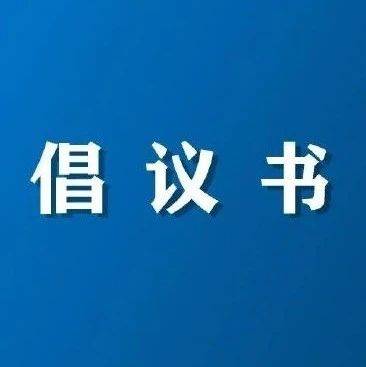 大足区2024年国际志愿日倡议书