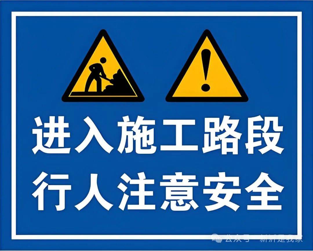 警察大队新沂市住房和城乡建设局施工期间给您带来的不便,敬请谅解