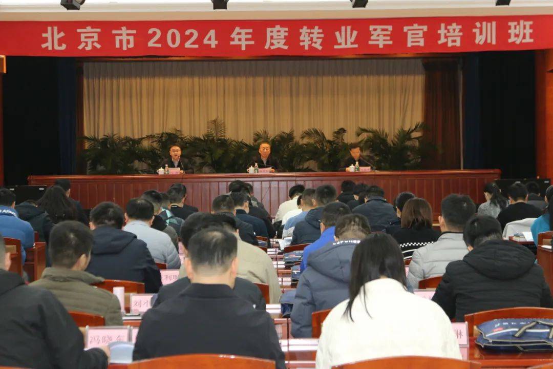 北京市退役军人事务局组织2024年度转业军官专业培训(图1)