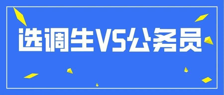 选调生和公务员有什么区别?高考生提前规划!_基层工作_党政_待遇