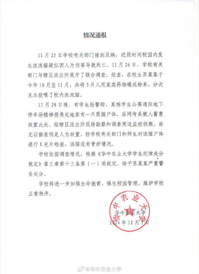 华中农业大学一学生被指虐猫,校方通报:给予严重警告处分 华中农业大学一学生被指虐猫,校方通报:给予严重警告处分