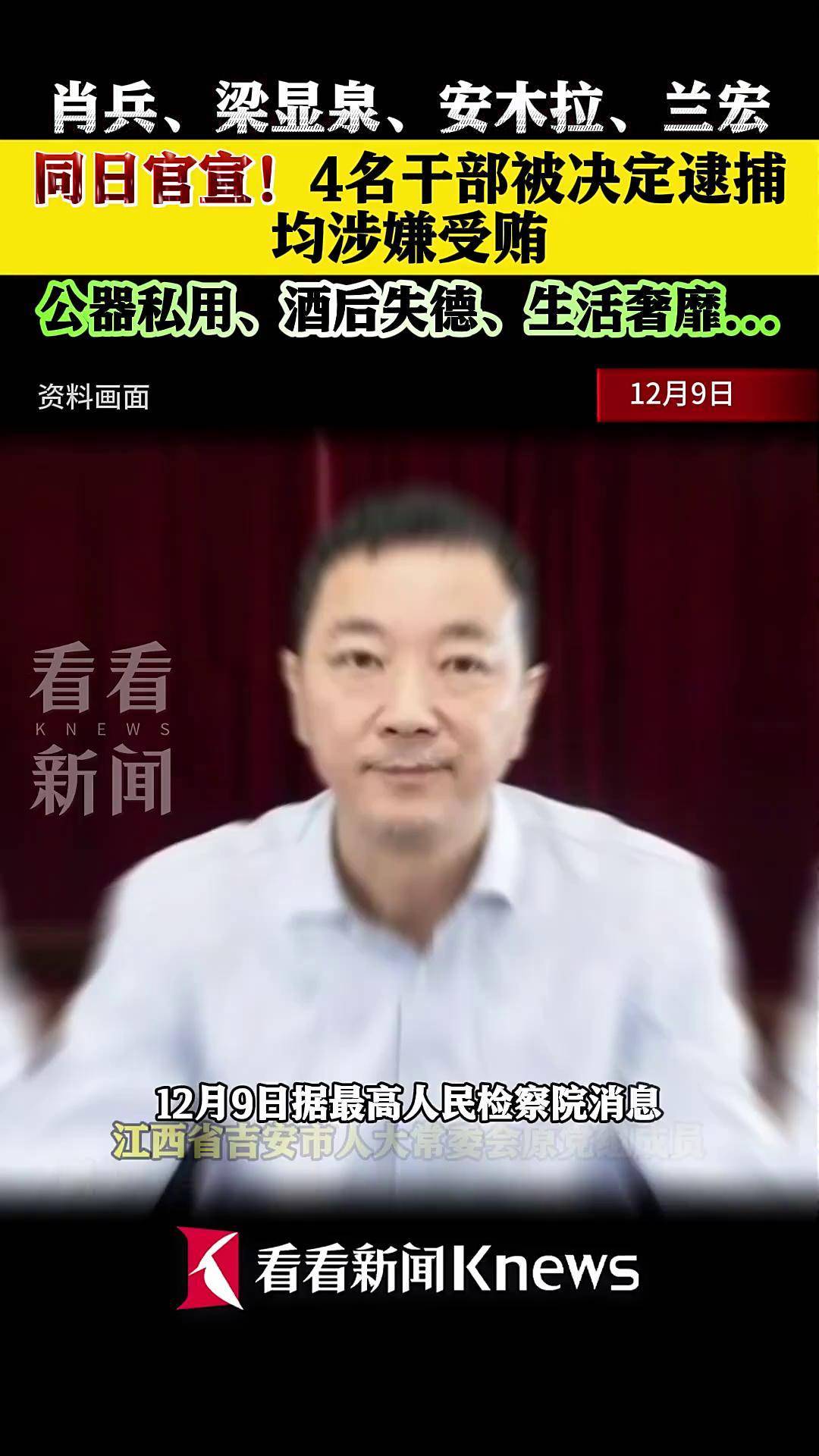 同日官宣!4名干部被决定逮捕 均涉嫌受贿_肖兵_抚州市_吉安市