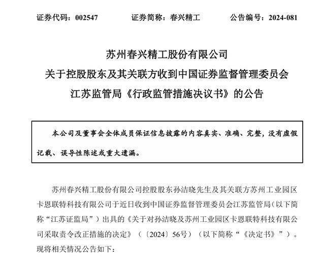 负债高企的春兴精工:业绩下滑 实控人孙洁晓侵占公司数亿元(图8)