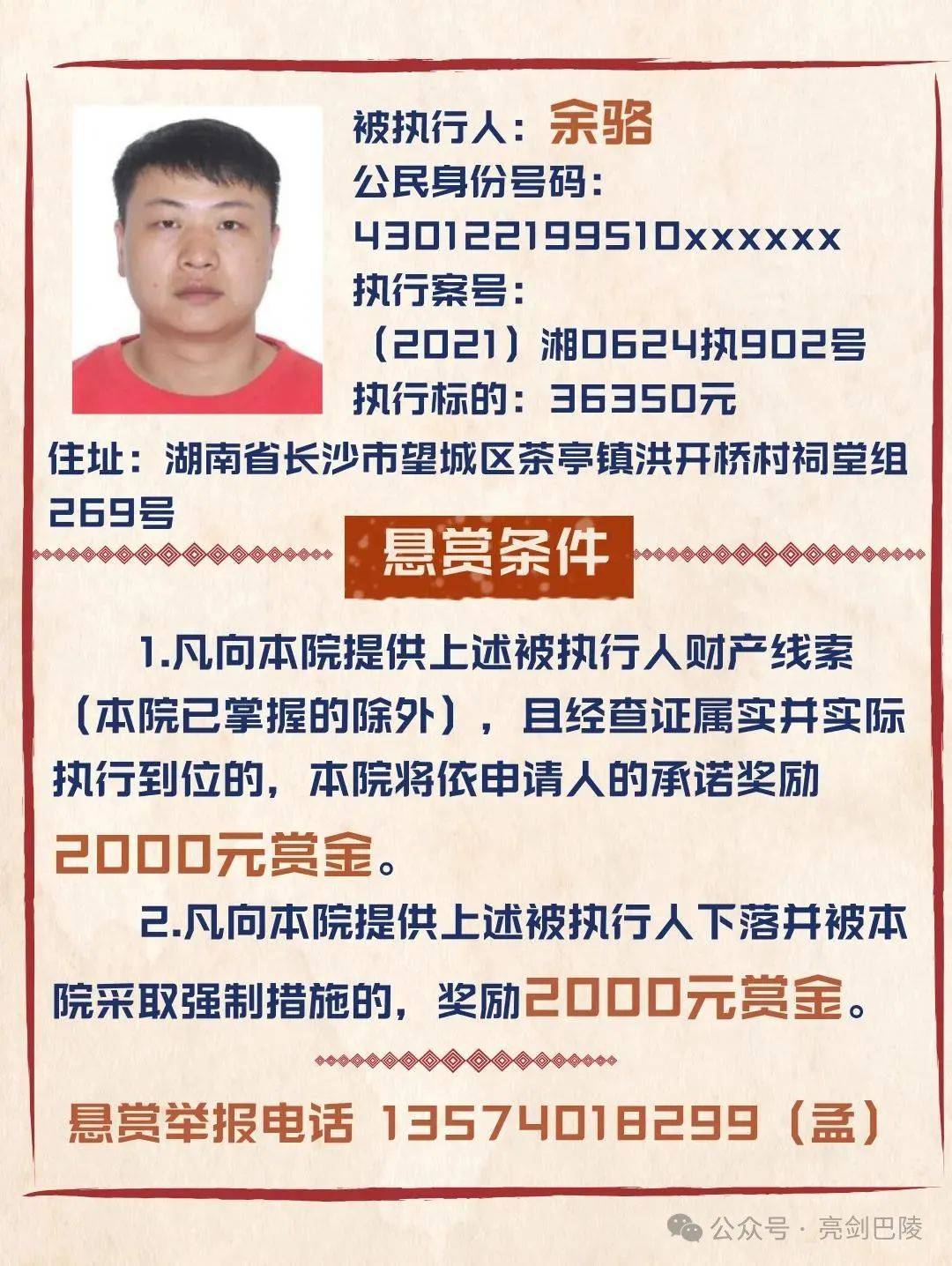 名单如下2024年第11期执行悬赏湘阴法院依法公布依照相关法律规定现