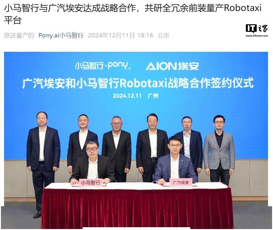 小马智行与广汽埃安达成战略合作，首批 Robotaxi 量产车明年落地