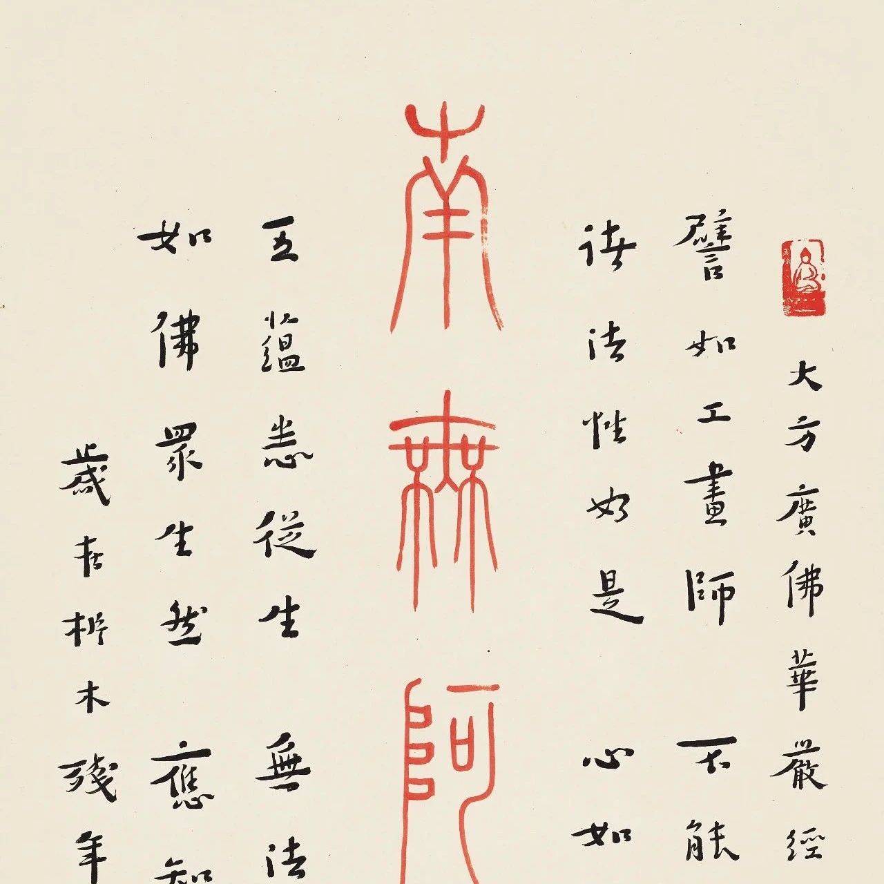 名家墨迹| 弘一朱砂篆书『南无阿弥陀佛』 并大方广佛华严经偈赞_搜狐网