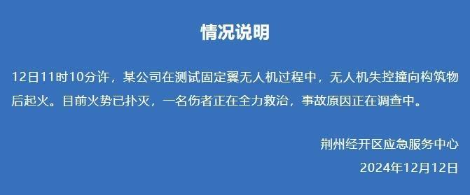 湖北荆州通报“无人机失控撞向构筑物后起火”：火势已扑灭，一名伤者正在全力救治