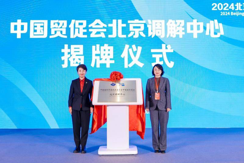 为"出海"北京企业排忧解难 "中国贸促会北京调解中心"揭牌