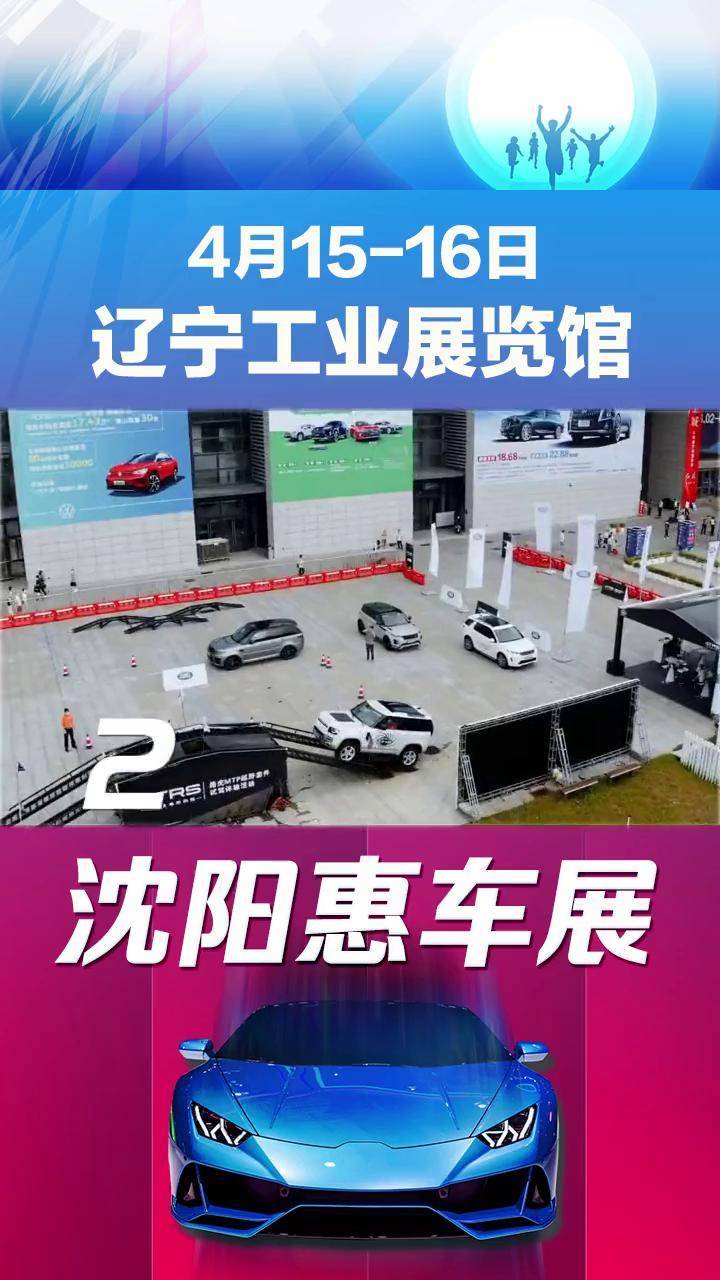 沈阳车展 工业展览馆,沈阳第147届惠车展!品牌大全,优先提车!