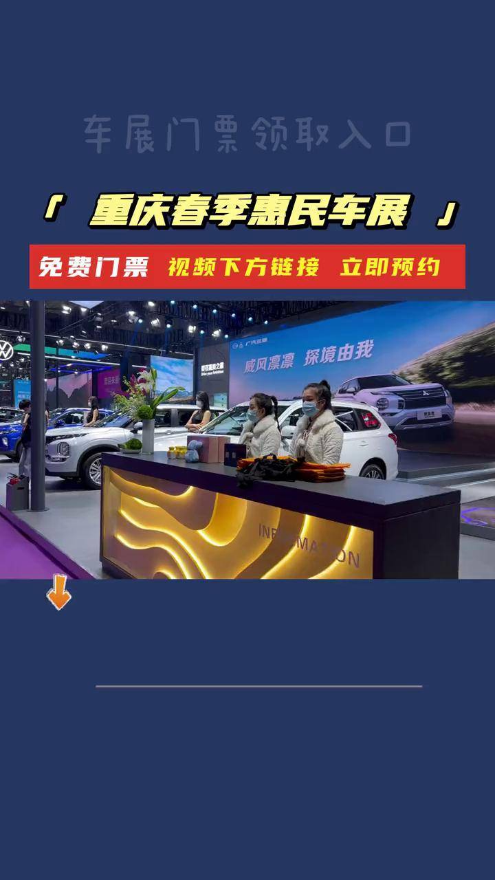 车展明天开幕参展门票领取入口 3月8-10日重庆南坪国际会展中心60