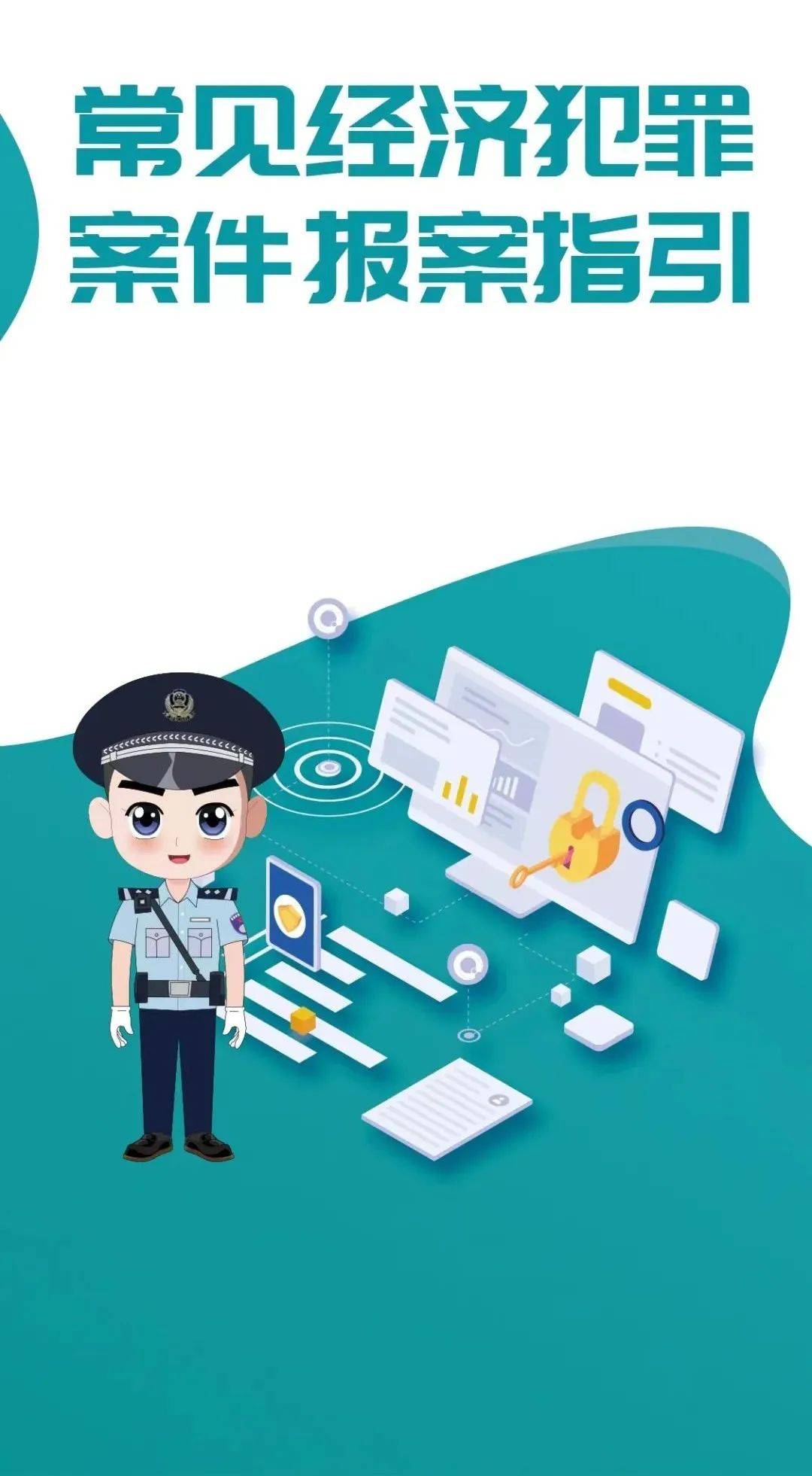 速看！常见经济犯罪案件报案指引！_公安部经侦局_来源