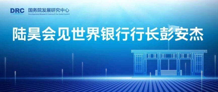 陆昊会见世界银行行长彭安杰_菲罗_东亚_研究进展
