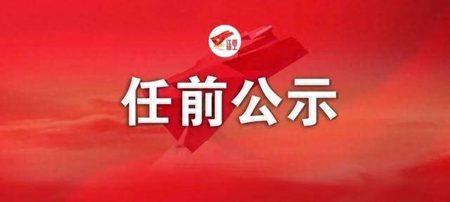 江西17名干部拟任新职