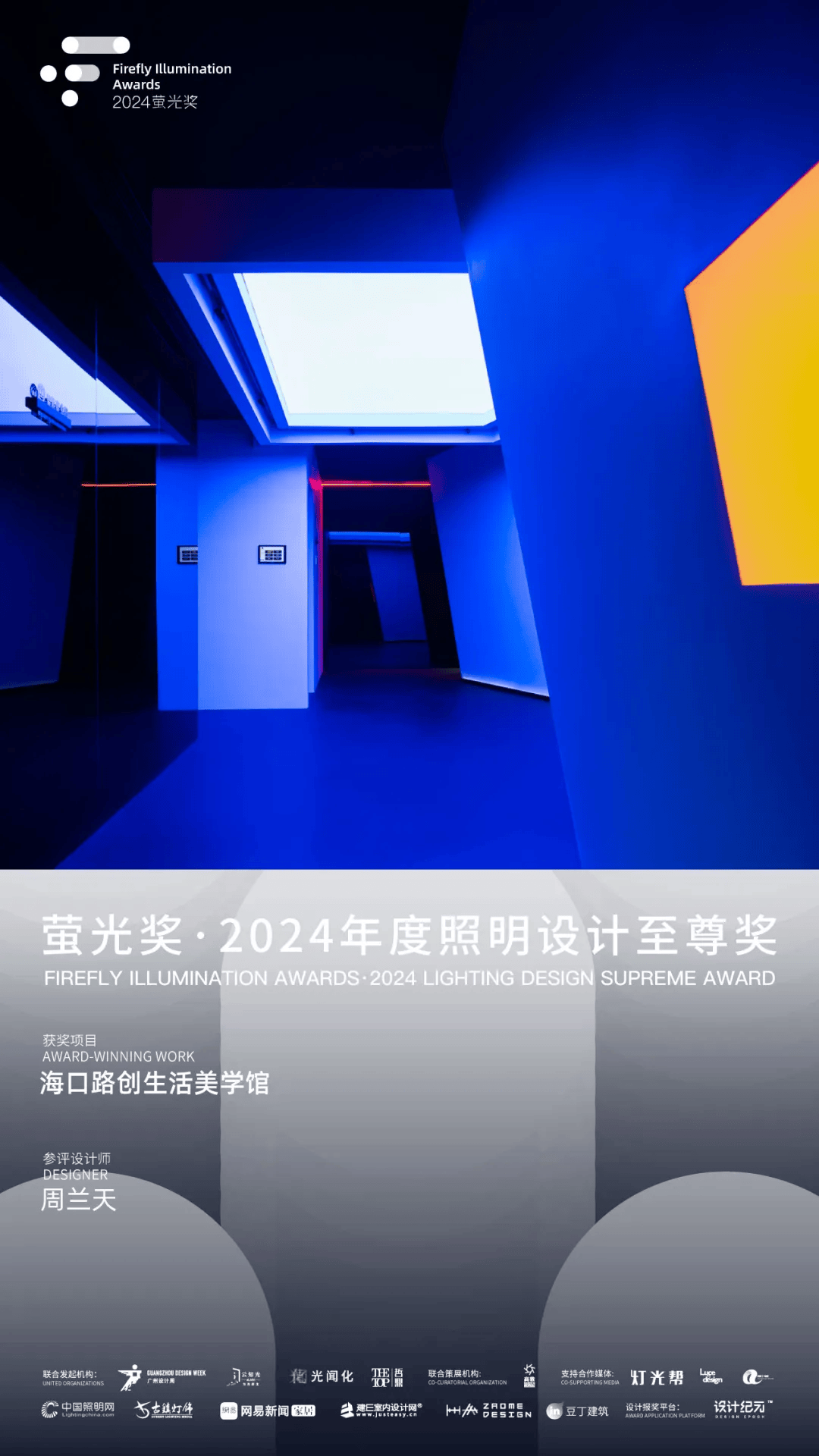 揭晓 | 萤光奖 2024年度照明设计/产品设计至尊奖作品_评审委员会_广州_盘点