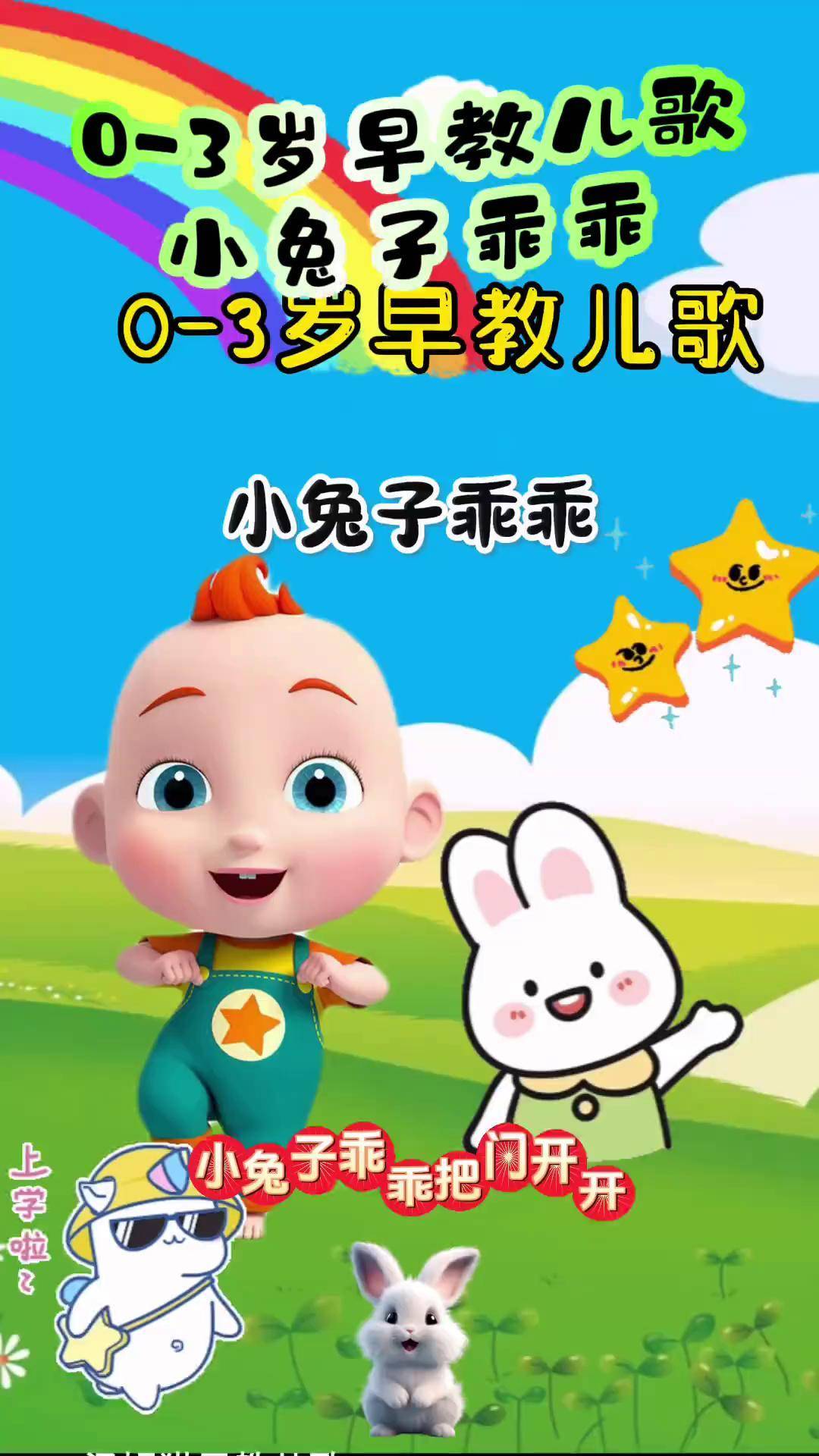 宝宝启蒙早教儿歌动画:小兔子乖乖 儿歌 0到3岁早教儿歌 儿歌 儿歌