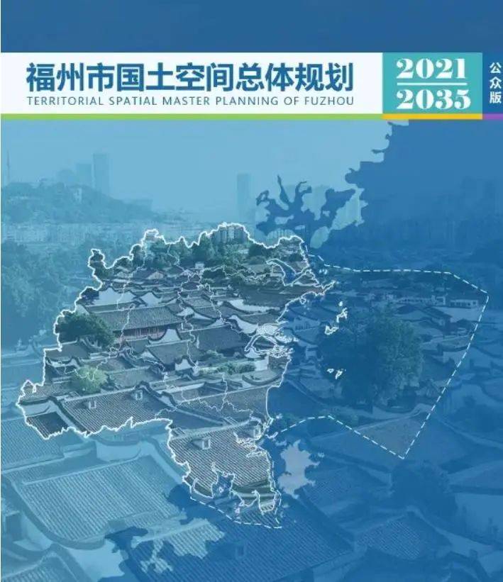 福州国土空间总体规划获国务院批复!闽侯再提加快融入主城区_城市_建设新_综合