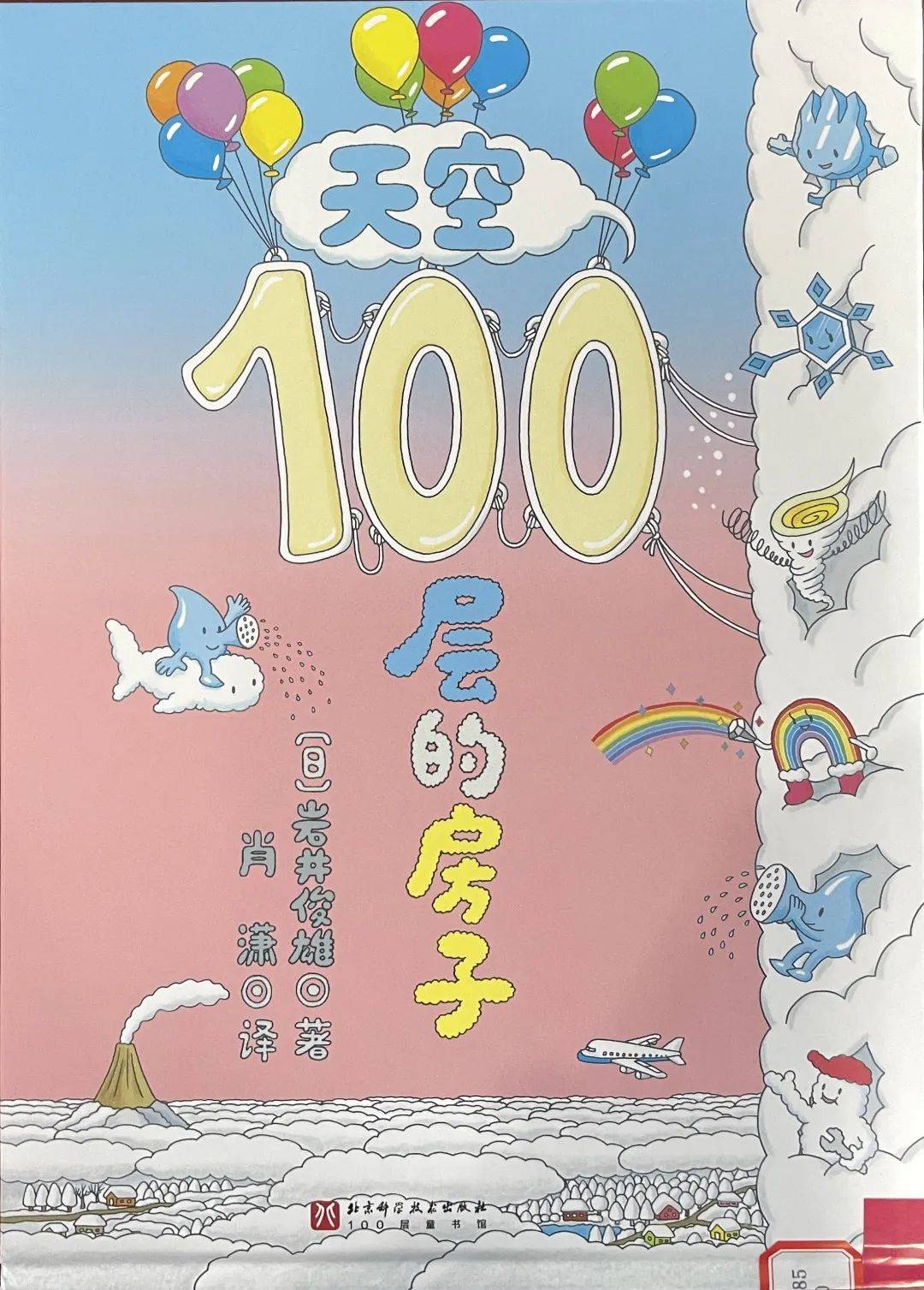 100层的房子绘本封面图片