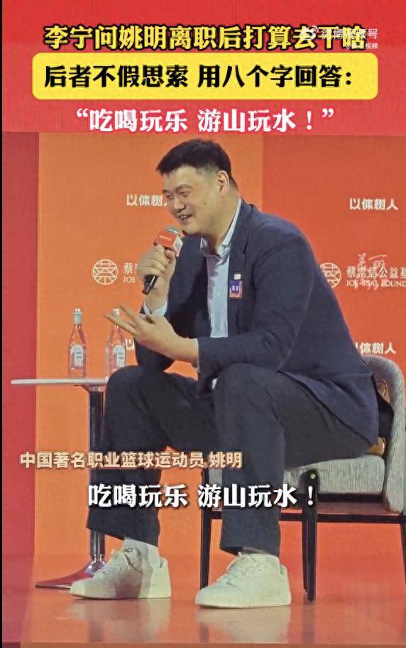 姚明笑成表情包，8个字回应离职后计划