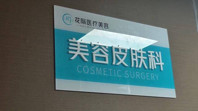 青岛西海岸新区:花际医美18万打除皱针 脸颊凹陷出“大坑”(图7)