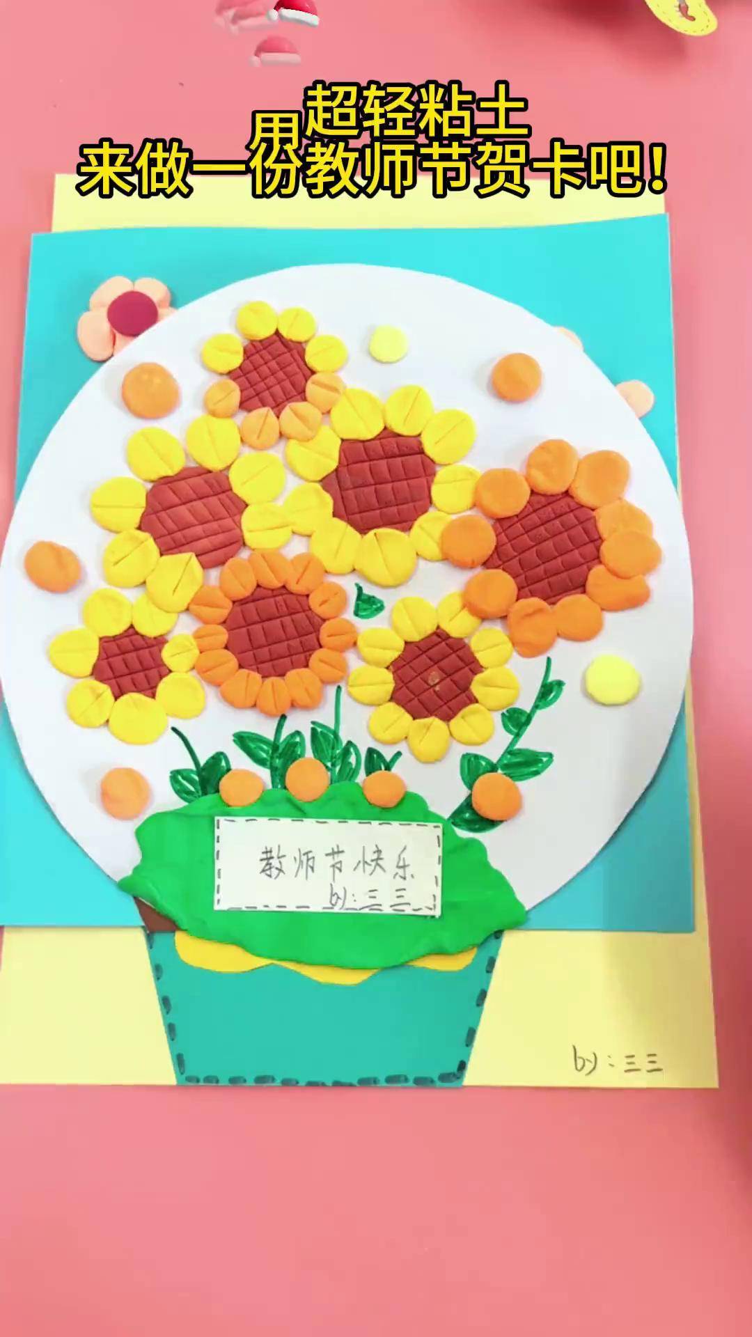 用 超轻粘土 做一份简单的教师节贺卡亲子手工 手工贺卡 手工diy 教师