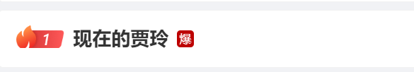 贾玲回应体重反弹：《热辣滚烫》只是视觉效果，维持不住的