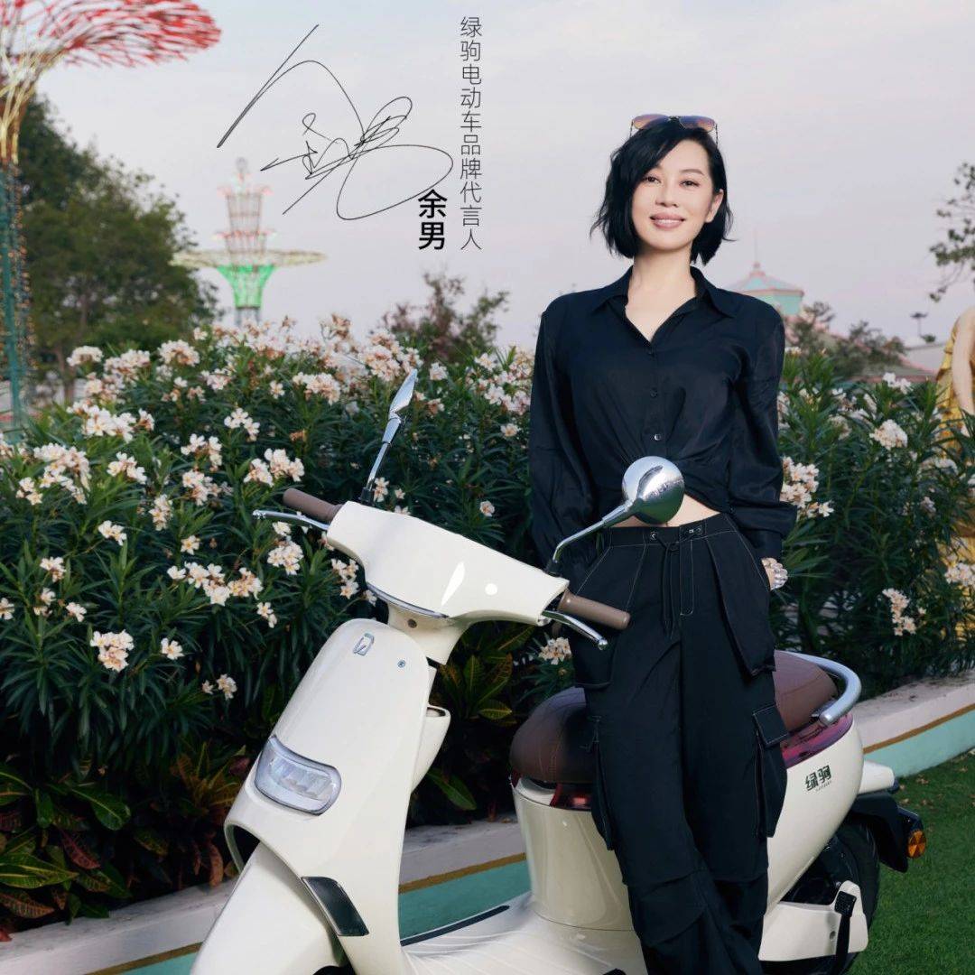 绿驹品牌代言人余男官宣结婚!_如风_自由_方式官