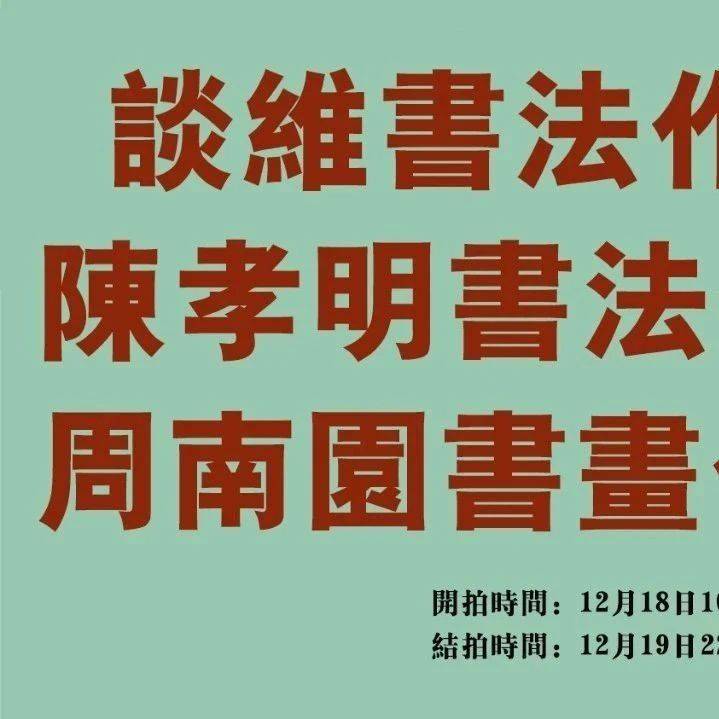 谈维书法作品专场 & 陈孝明书法作品专场 & 周南园书画作品专场_cm_尺寸_国画