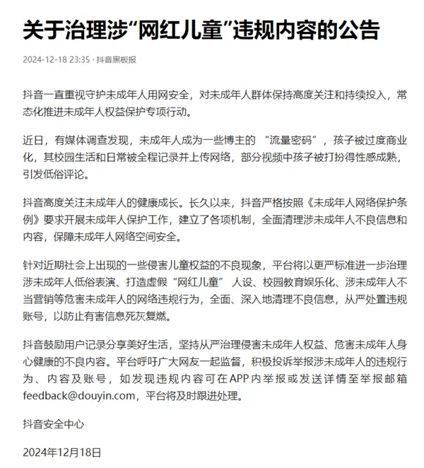 未成年人成博主流量密码 抖音：严打虚假“网红儿童”人设