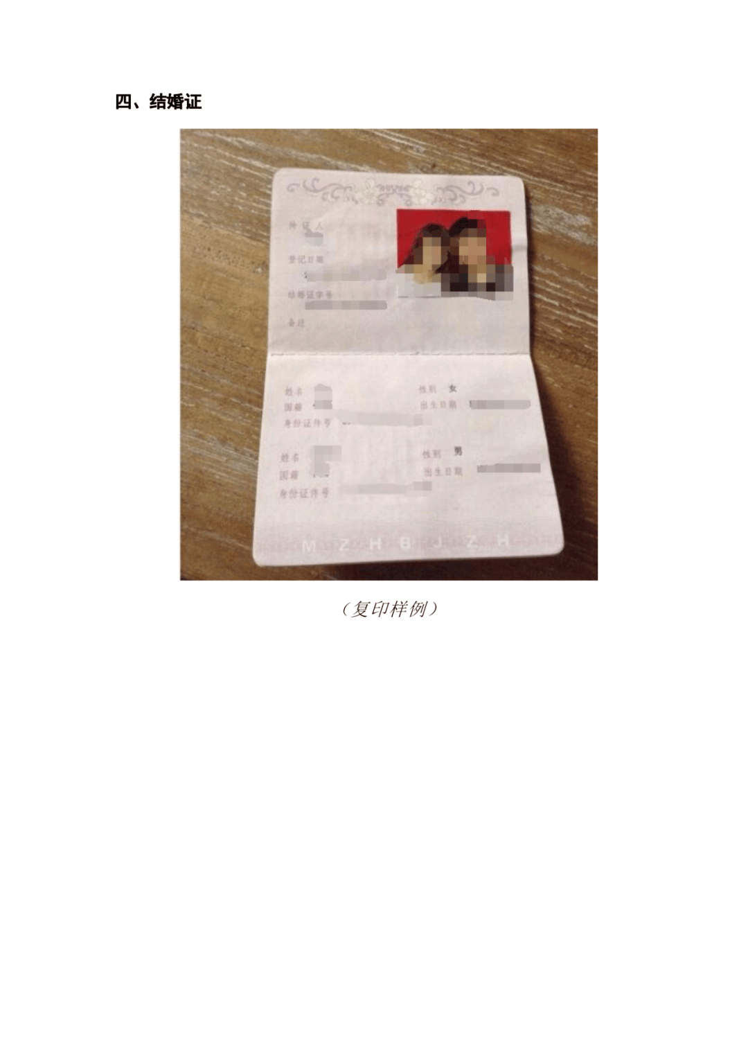材料样例④申请人结婚证复印件