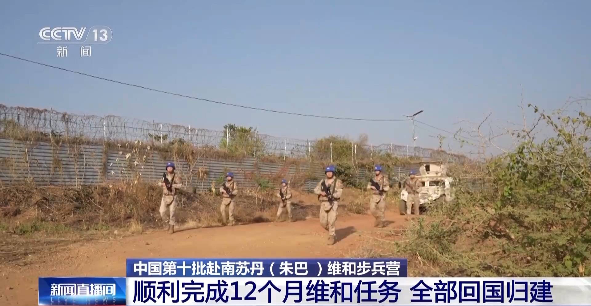 中国第十批赴南苏丹(朱巴)维和步兵营全部回国归建_任务_巡逻_武装