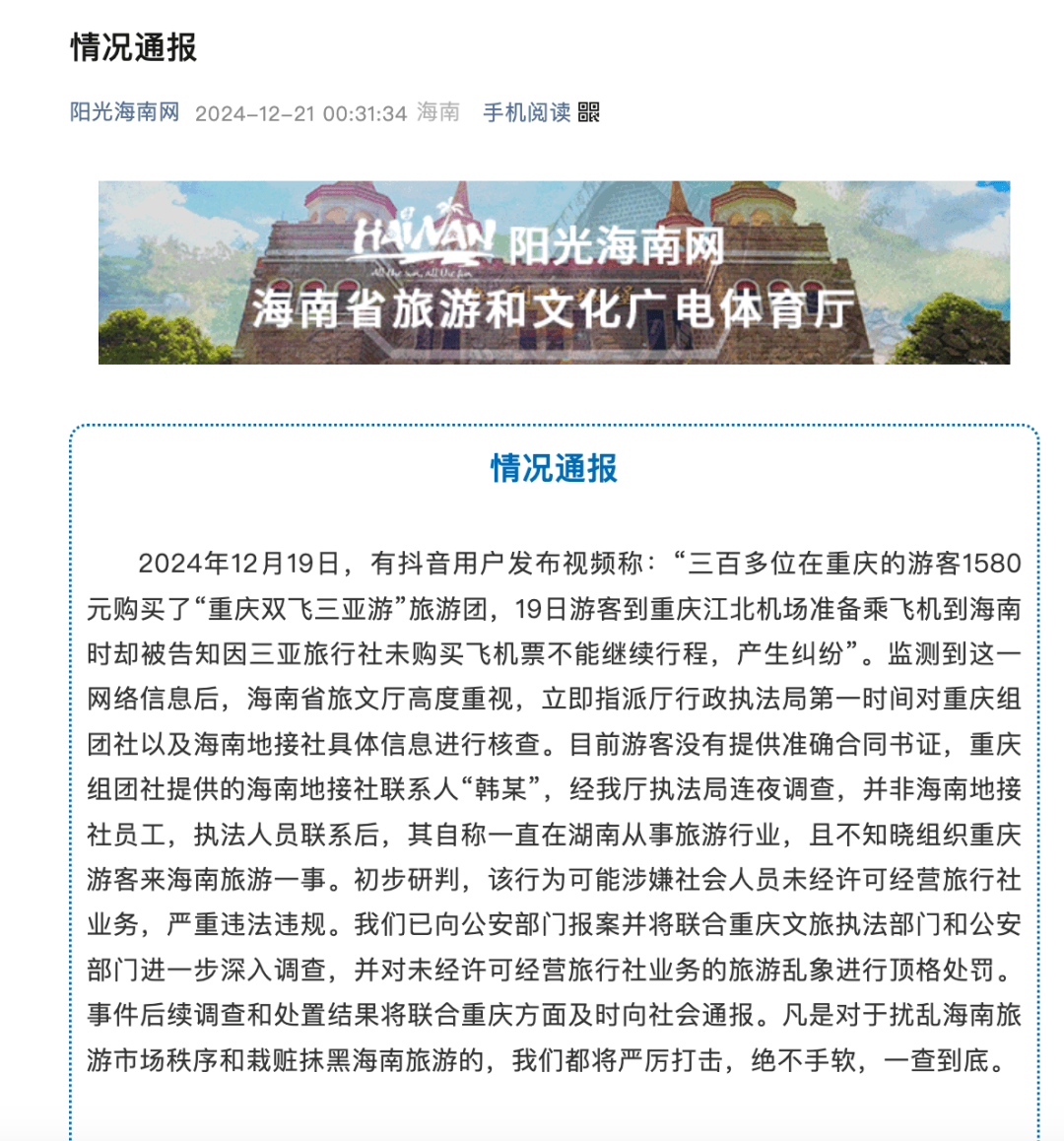300多人跟团游三亚,到机场却被告知没买机票?海南凌晨通报:连夜调查,已向公安报案! 300多人跟团游三亚,到机场却被告知没买机票?海南凌晨通报:连夜调查,已向公安报案!