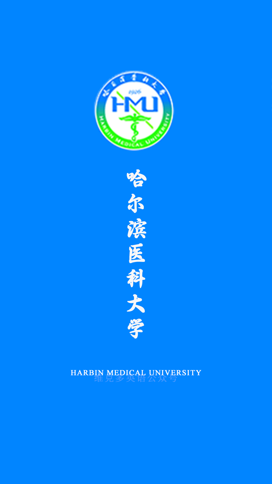 哈尔滨白求恩医科大学图片