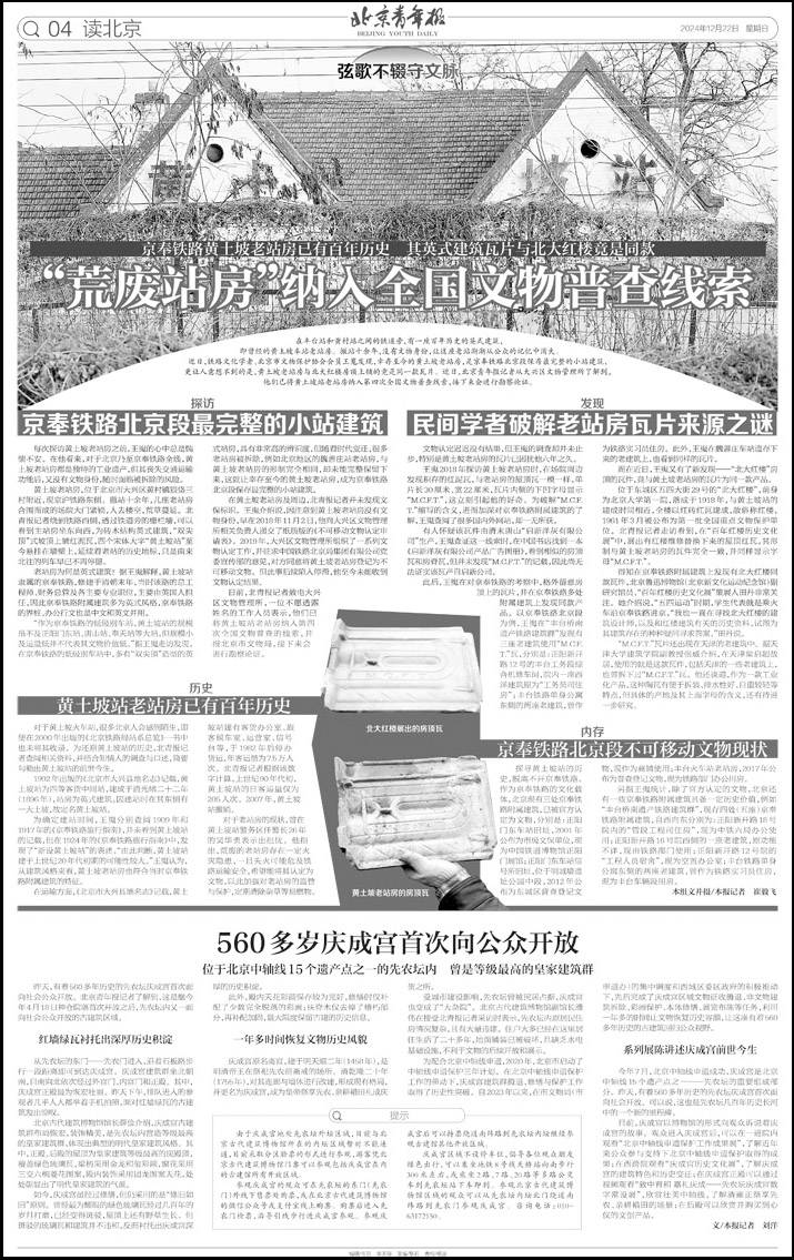 北京一处“荒废站房”纳入第四次全国文物普查线索