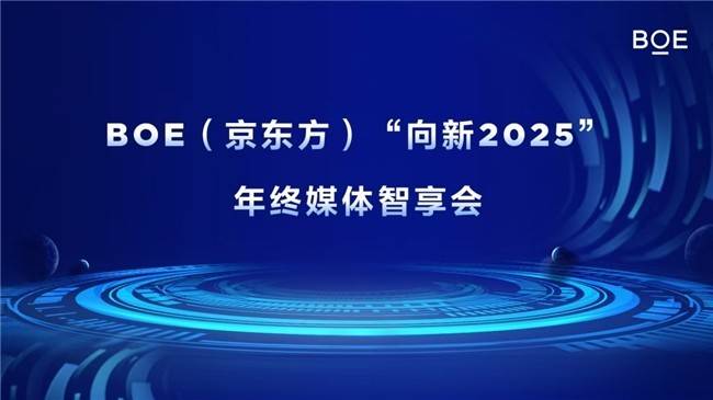 BOE（京东方）“向新2025”年终媒体智享会落地成都