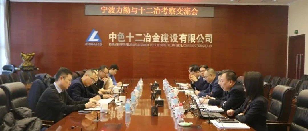 宁波力勤资源科技股份有限公司到十二冶考察交流_项目_蔡晓_刘志兵