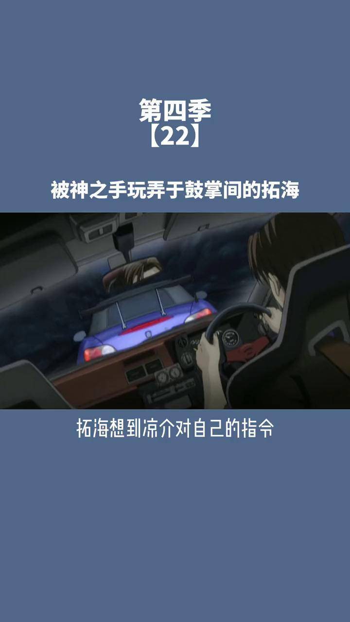 神之手溜拓海玩 头文字d 充能计划 我在抖音看动漫