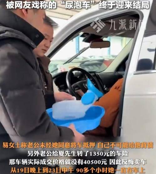 女子卖车反悔强行吃住在车里90小时后续:双方解除卖车约定